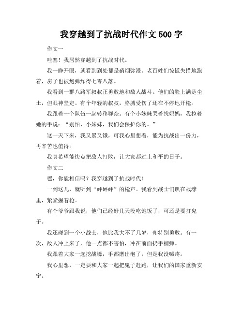 我穿越到了抗战时代作文500字