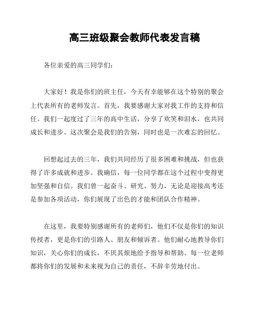 高三班级聚会教师代表发言稿