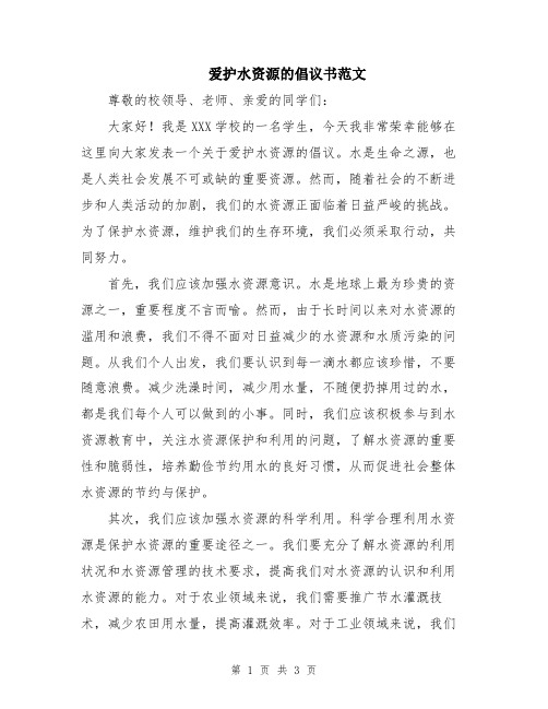 爱护水资源的倡议书范文