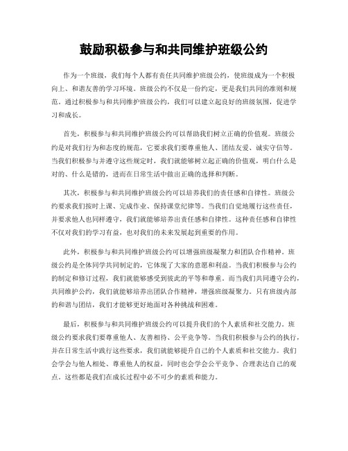 鼓励积极参与和共同维护班级公约