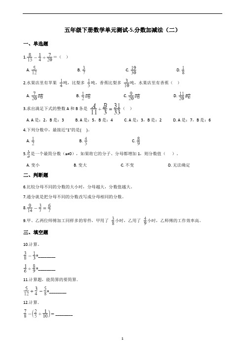 五年级下册数学单元测试-5.分数加减法(二) 青岛版(六三)(含答案)