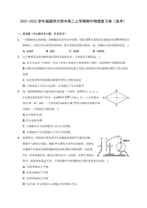 2021-2022学年福建师大附中高二上学期期中物理复习卷(选考)(含答案解析)