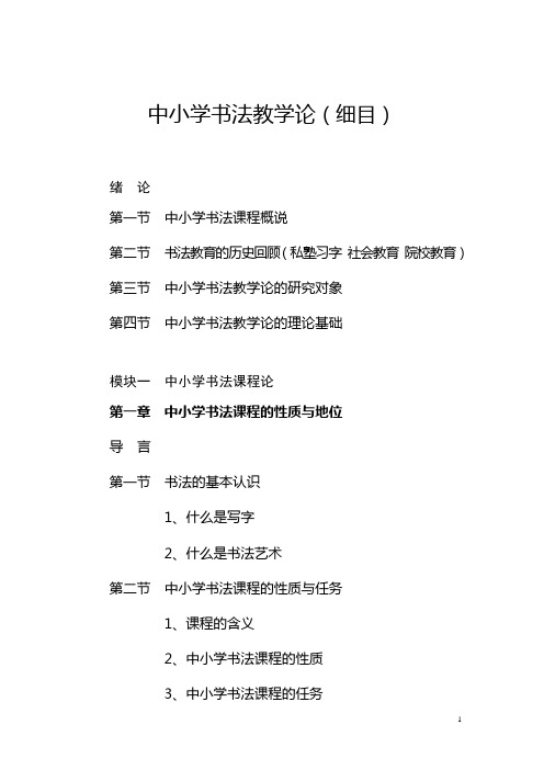 中小学书法教学论