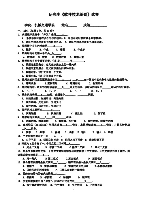 《软件技术基础》试卷(研)