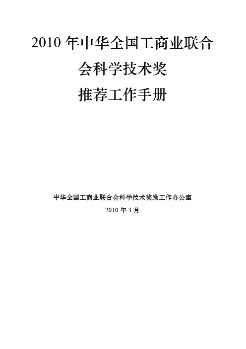 全国工商联科学技术奖励推荐工作手册