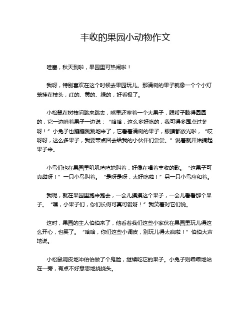 丰收的果园小动物作文