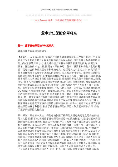 【2018-2019】董事责任保险合同研究-范文模板 (9页)