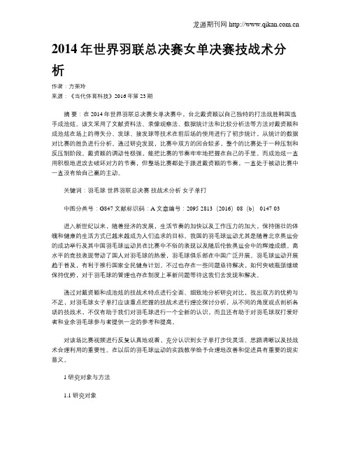 2014年世界羽联总决赛女单决赛技战术分析