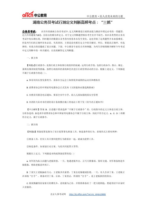 湖南公务员考试行测定义判断高频考点：“三抓”