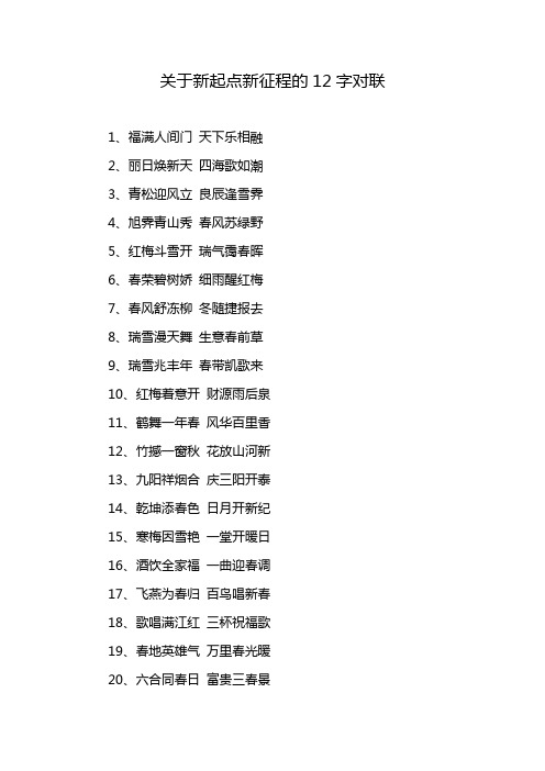 关于新起点新征程的12字对联