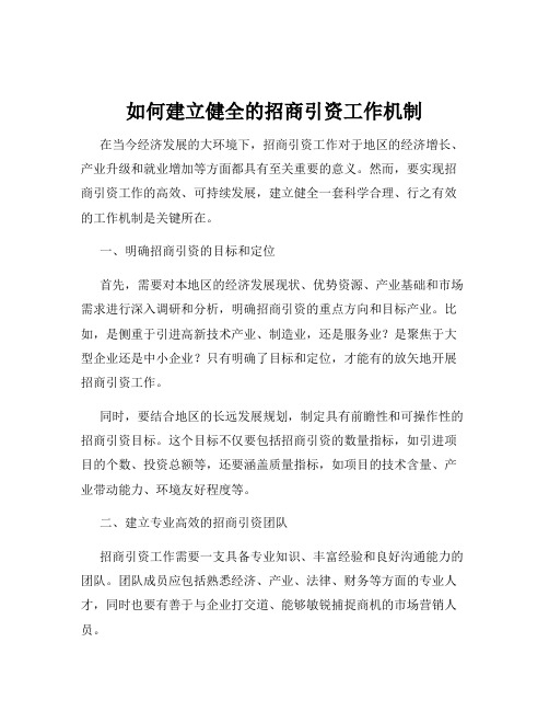 如何建立健全的招商引资工作机制