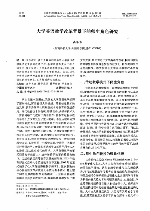 大学英语教学改革背景下的师生角色研究
