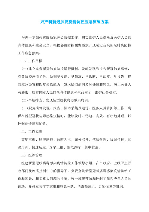 妇产科新冠肺炎疫情防控应急演练方案