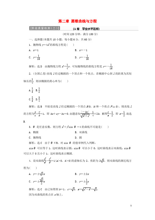 高中数学 第二章 圆锥曲线与方程阶段质量检测A卷(含解析)新人教A版选修21