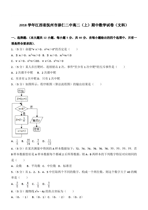 【精品】2018学年江西省抚州市崇仁二中高二上学期期中数学试卷和解析(文科)