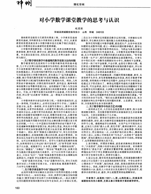 对小学数学课堂教学的思考与认识