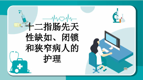 十二指肠先天性缺如、闭锁和狭窄病人的护理