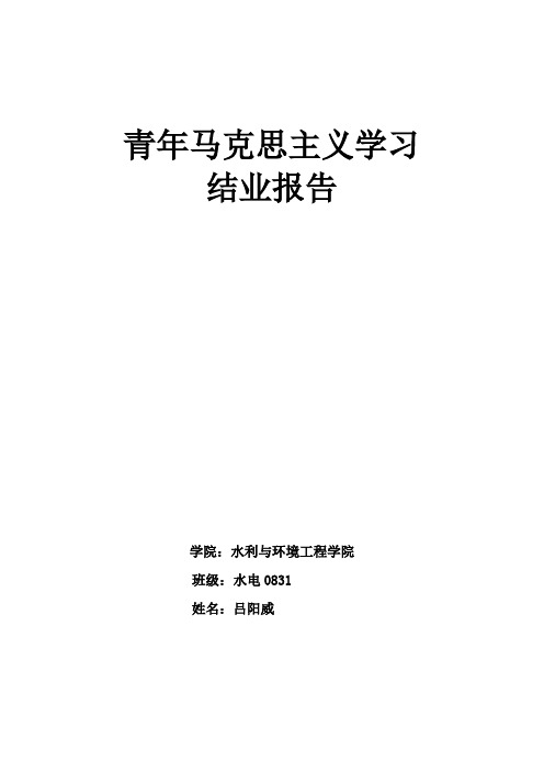 “青年马克思主义者培训工程”结业论文