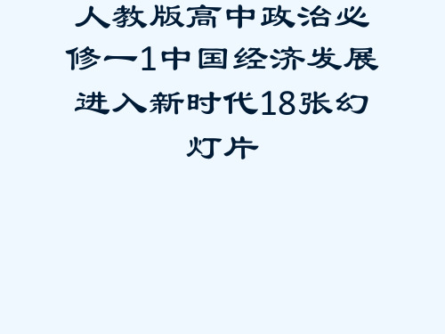 人教版高中政治必修一1中国经济发展进入新时代18张幻灯片[可修改版ppt]