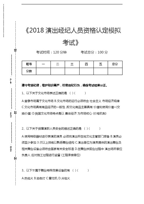 演出经纪人演出经纪人员资格认定模拟考试考试卷模拟考试题.docx