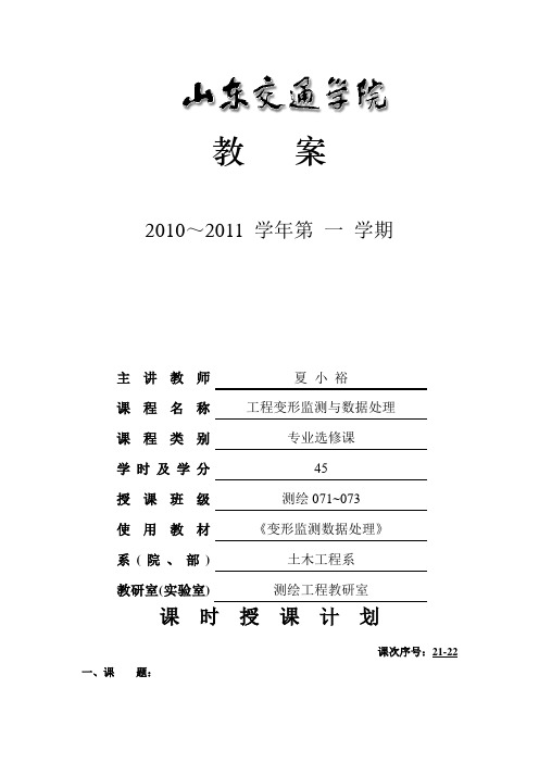 2010-2011工程变形监测与数据处理--教案21-22