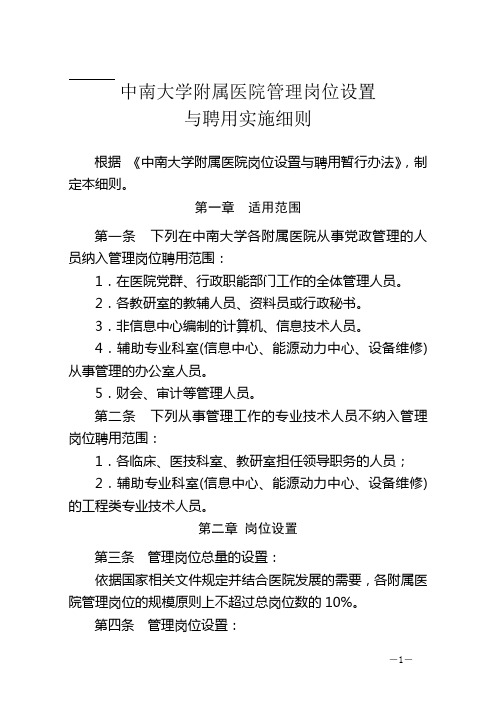 医院管理岗位设置与聘用实施细则