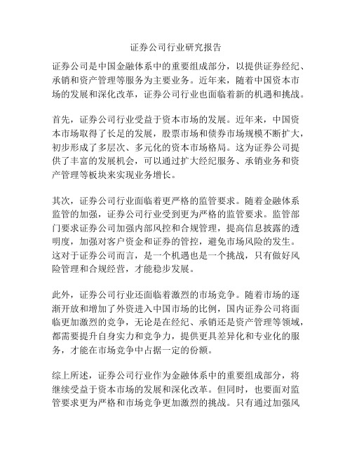 证券公司行业研究报告