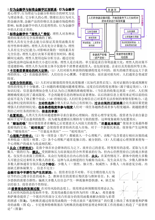 山东财经大学行为金融学期末考试重点