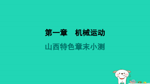 山西省2024八年级物理上册第一章机械运动特色章末小测课件新版新人教版