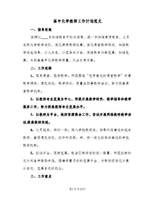 高中化学教师工作计划范文(4篇)