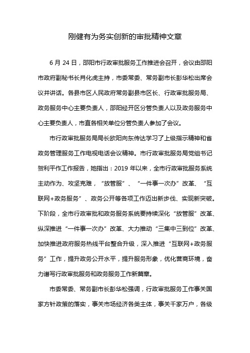 刚健有为务实创新的审批精神文章