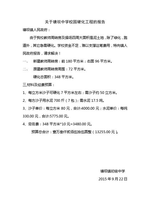 关于塘坝中学校园硬化工程的报告