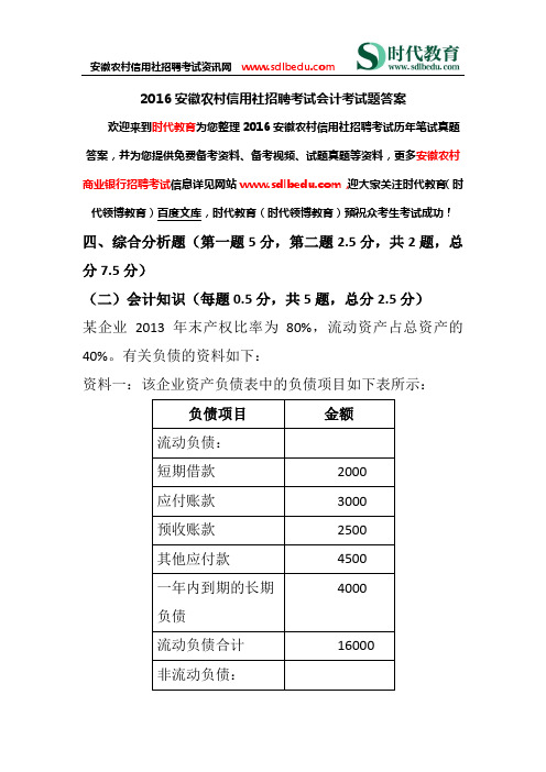 2016安徽农村信用社考试真题答案 会计