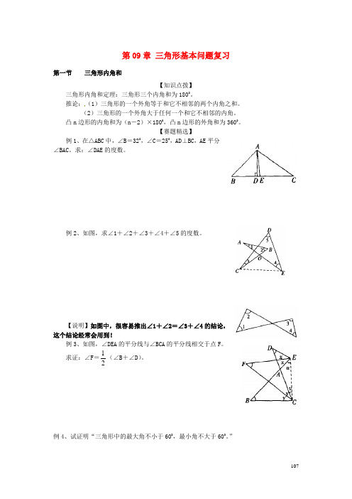 四川省木里县中学中考数学 第09章 三角形基本问题复习(无答案)