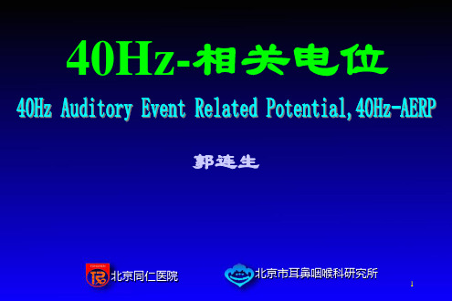 40Hz相关电位