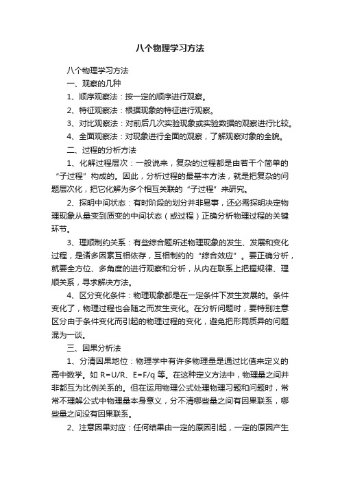 八个物理学习方法