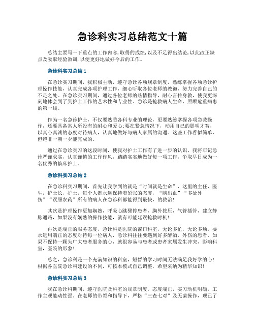 急诊科实习总结范文十篇