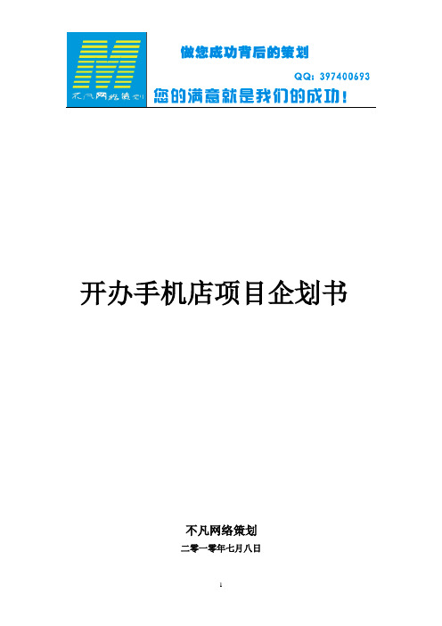 开办手机店项目企划书