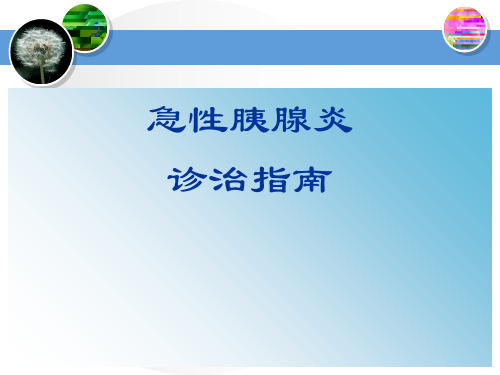 急性胰腺炎诊治ppt课件