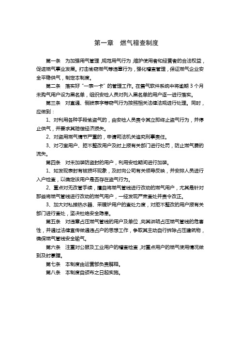 燃气公司运营管理规章制度