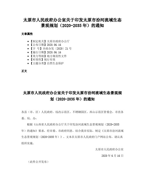 太原市人民政府办公室关于印发太原市汾河流域生态景观规划（2020-2035年）的通知