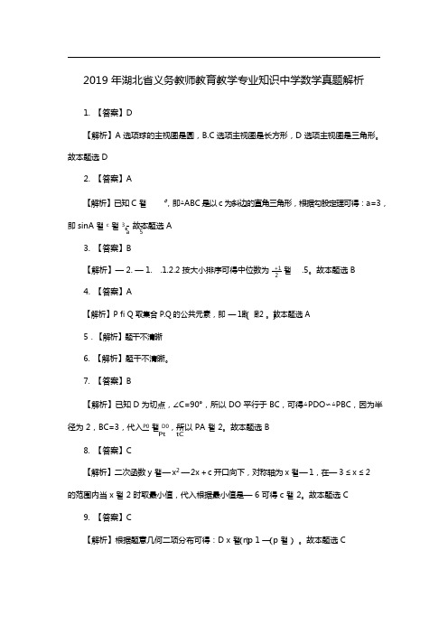 【中学数学】2019.5.11湖北省农村义务教师试卷-解析