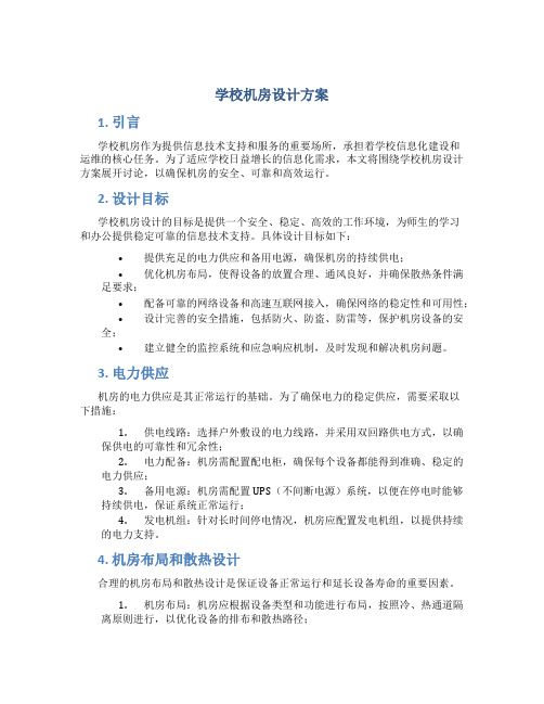 学校机房设计方案