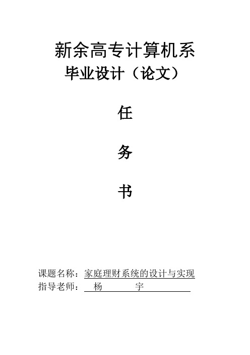 家庭理财系统的设计与实现任务书