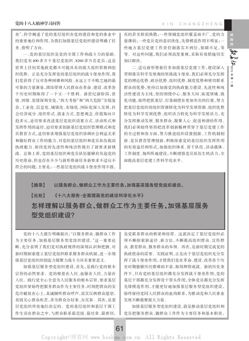 怎样理解以服务群众、做群众工作为主要任务，加强基层服务型党组织建设？