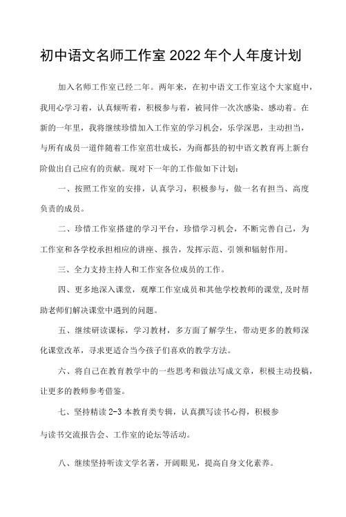 初中语文名师工作室2022年个人年度计划（4篇）.docx