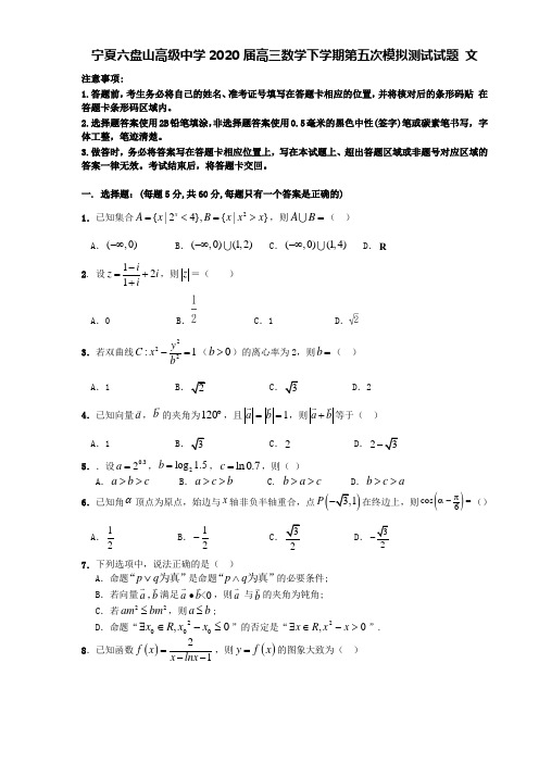 宁夏六盘山高级中学2020届高三数学下学期第五次模拟测试试题文【含答案】