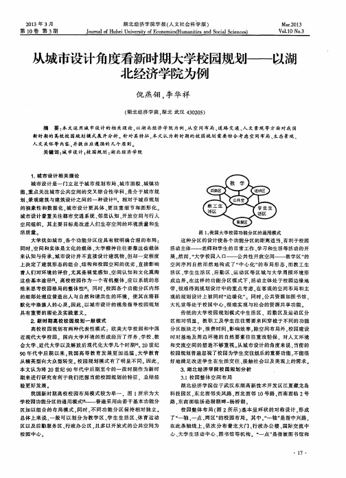 从城市设计角度看新时期大学校园规划——以湖北经济学院为例