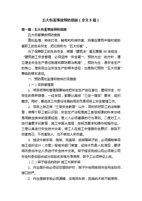 五大伤害事故预防措施（全文5篇）