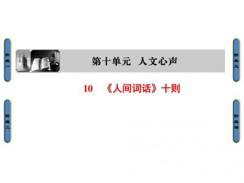 高中语文人教版选修中国文化经典：第10单元10《人间词话》十则